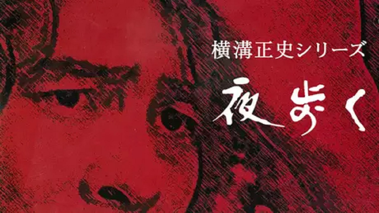横溝正史シリーズ — Épisode 16