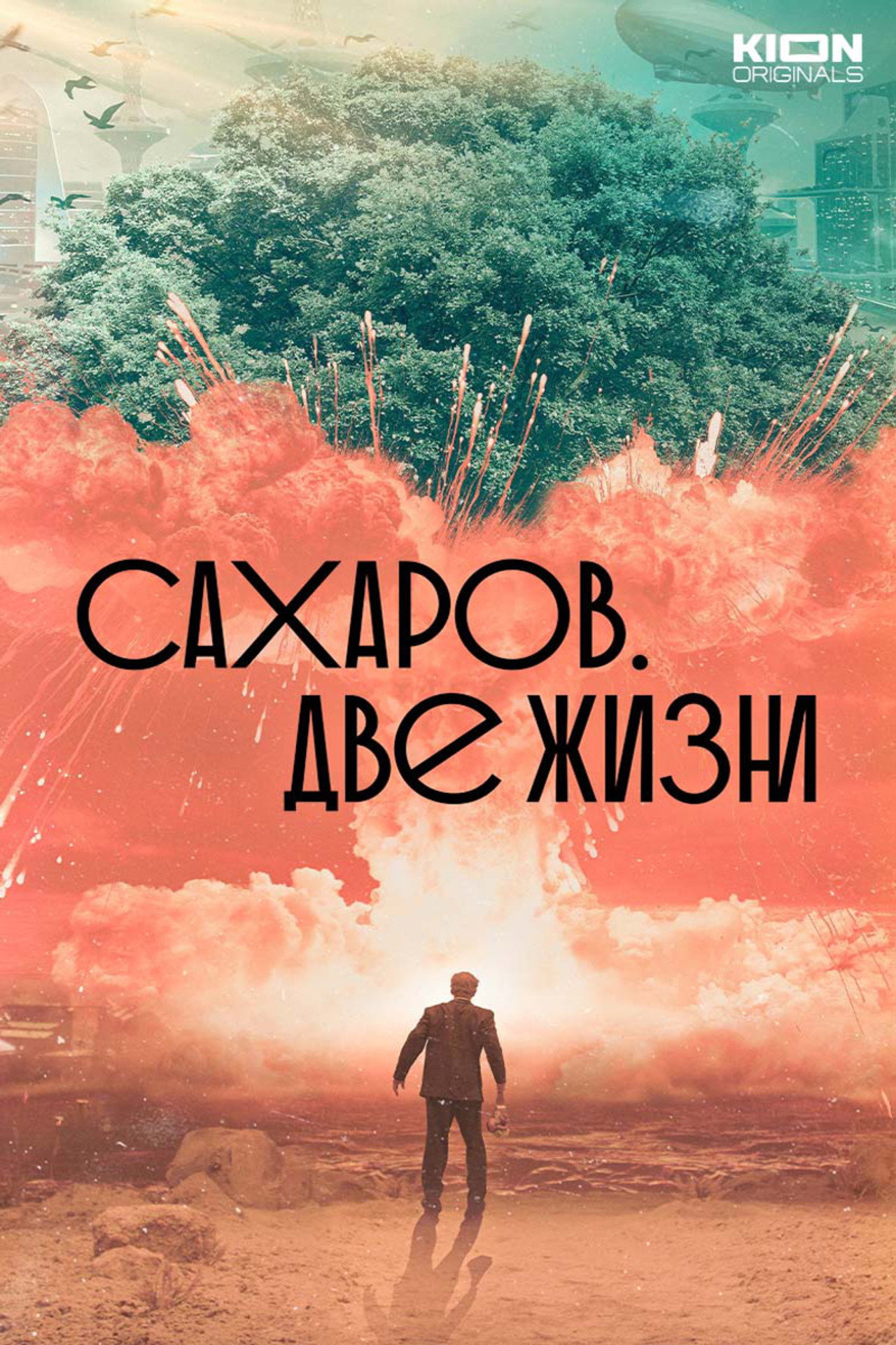 Сахаров. Две жизни filmaffisch