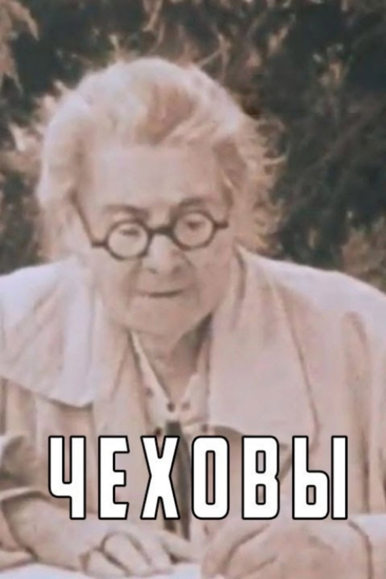 Чеховы filmaffisch