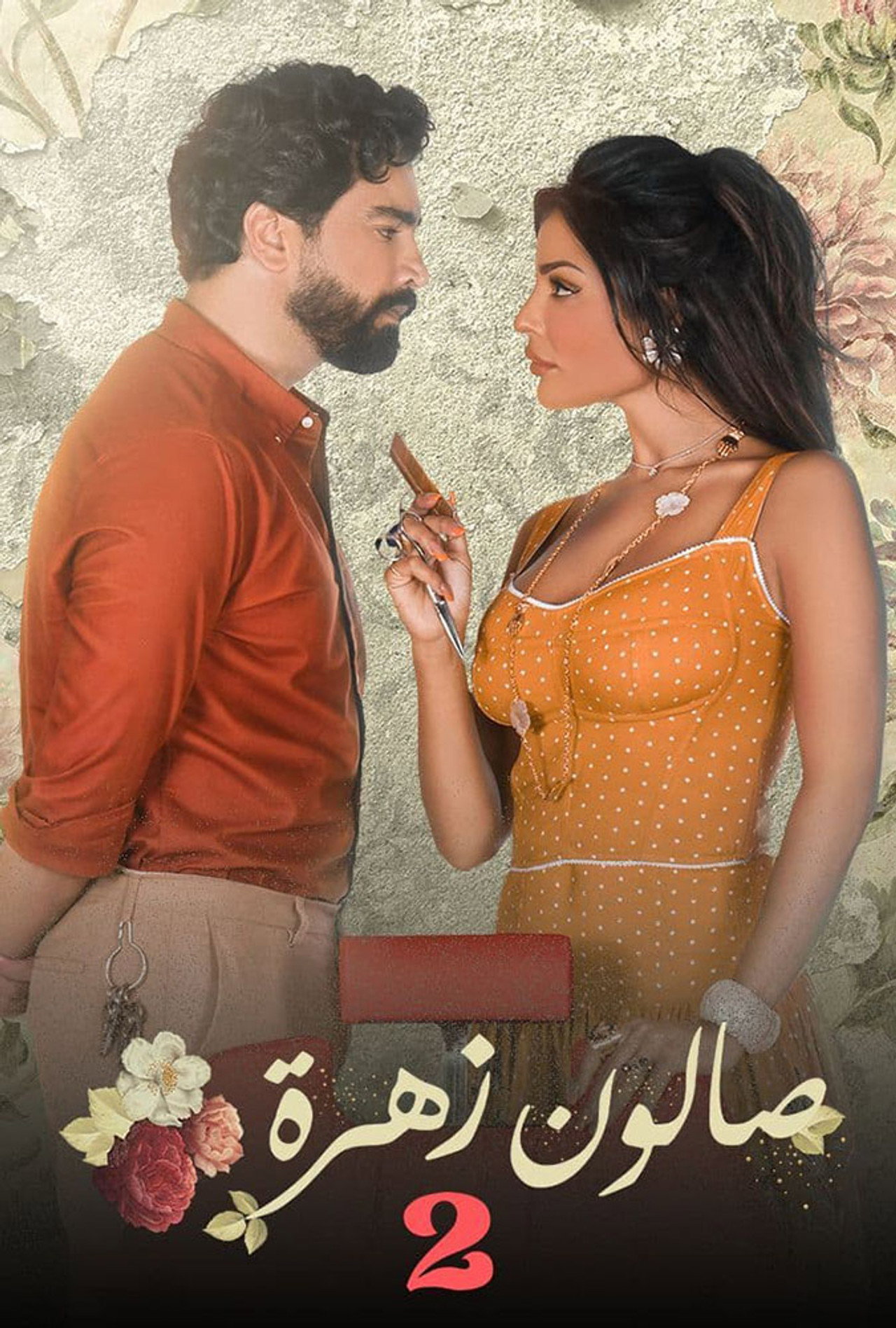 صالون زهرة affisch