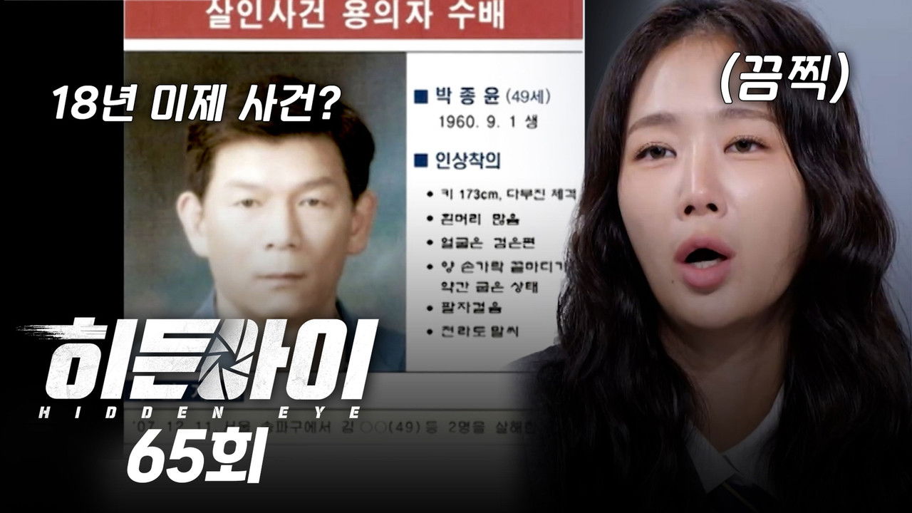 히든아이 — Épisode 65