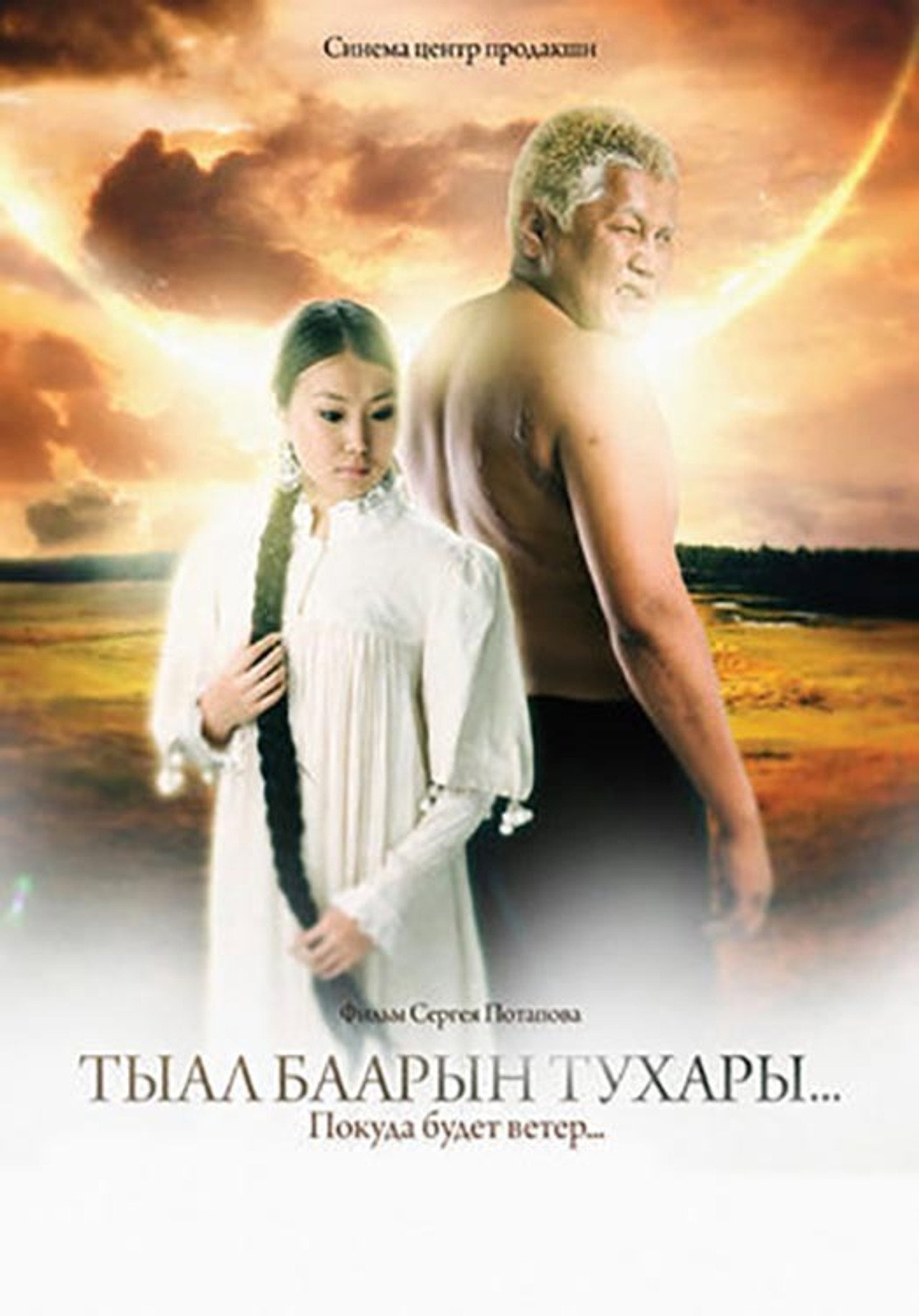 Тыал баарын тухары... filmaffisch