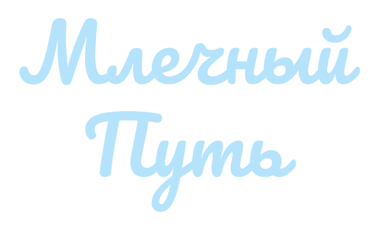 Млечный путь