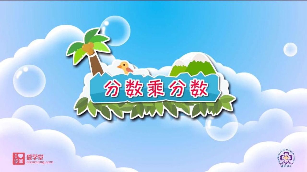 数学趣味动画（清华附小-人教版） — Épisode 2