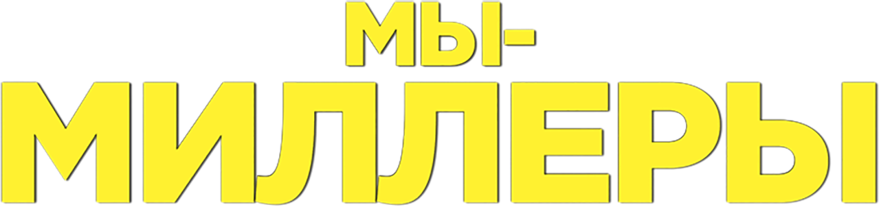 Мы — Миллеры
