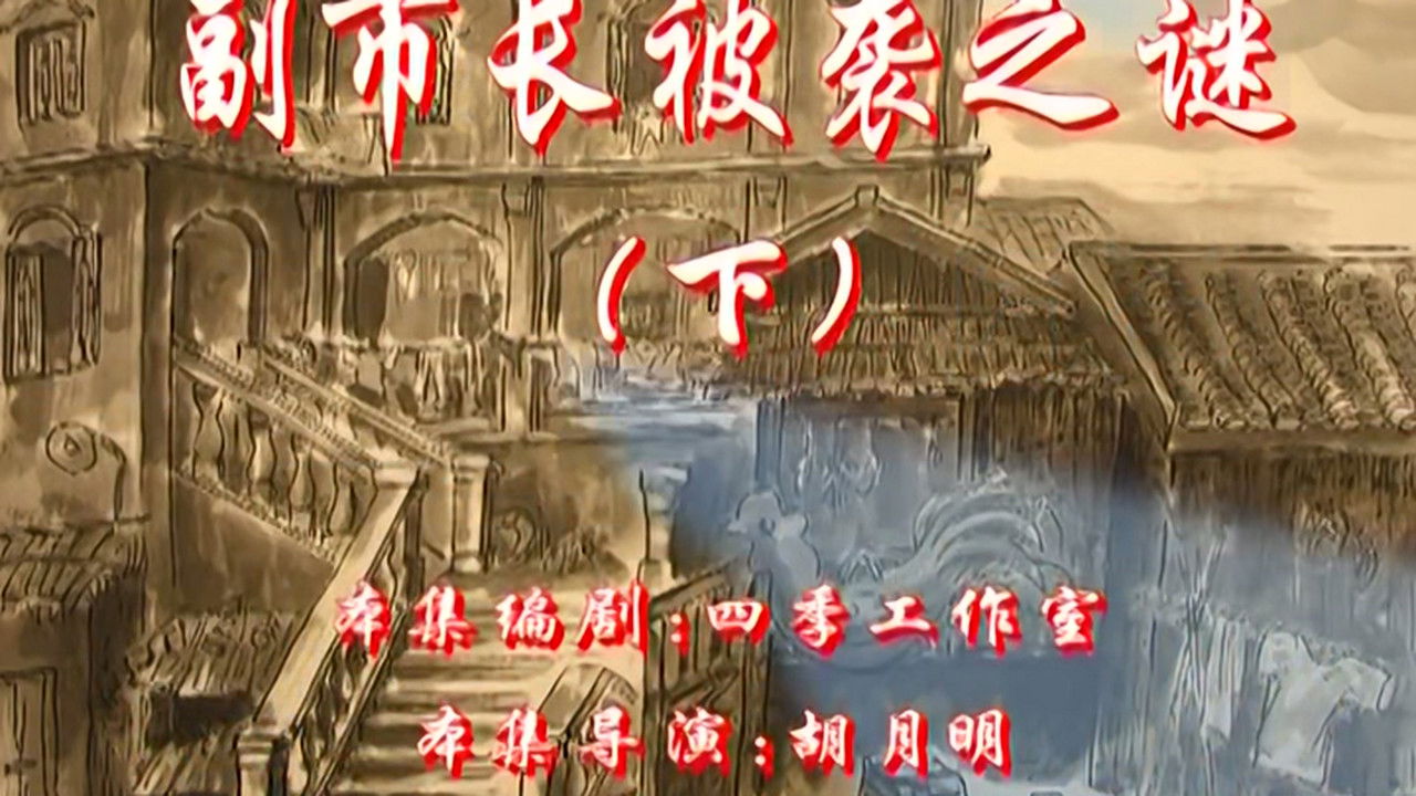 七十二家房客 — Épisode 34