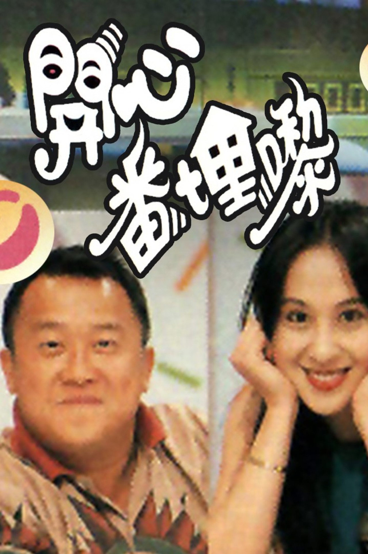 開心番埋嚟
