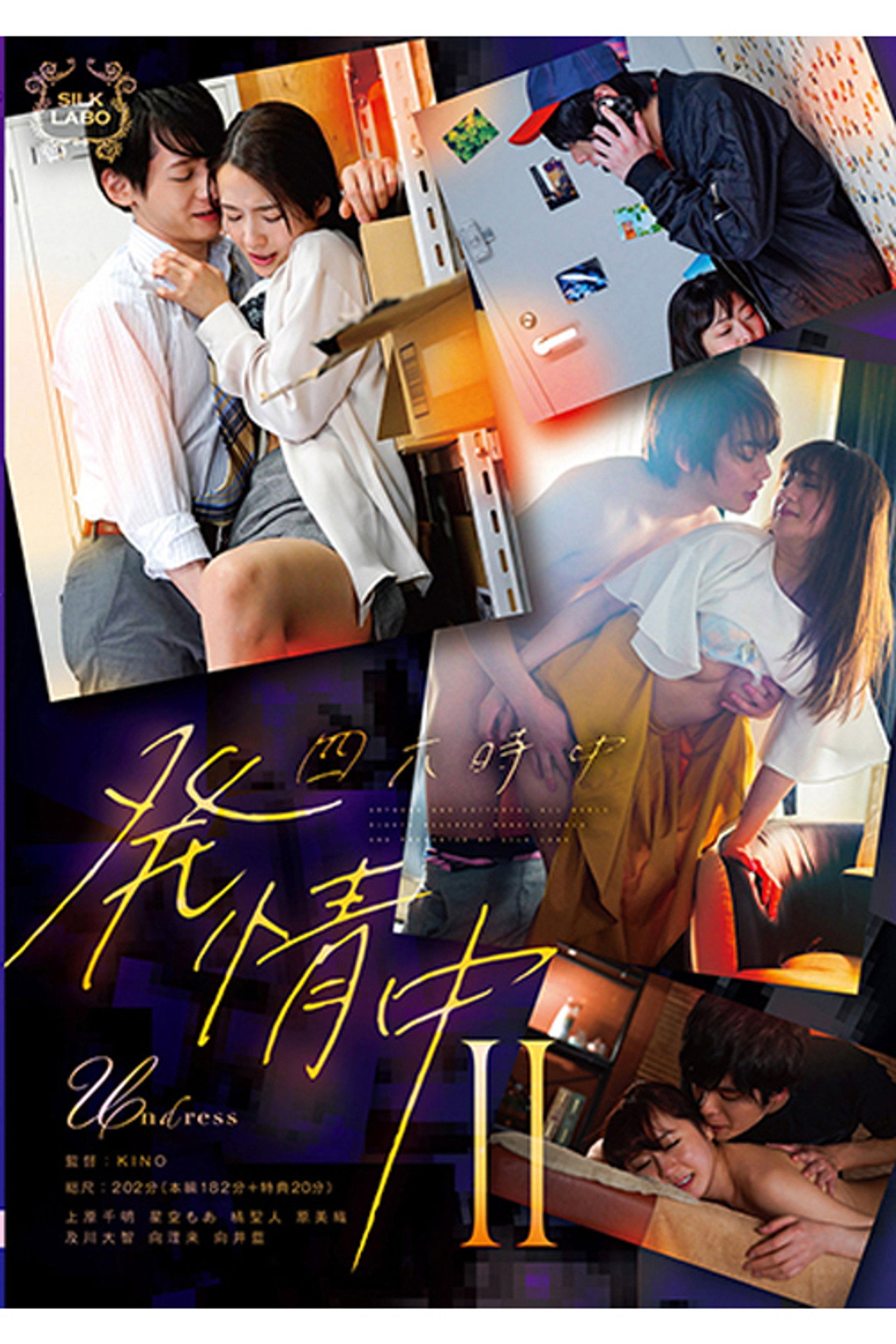 SILK-146 四六時中発情中 Ⅱ filmaffisch