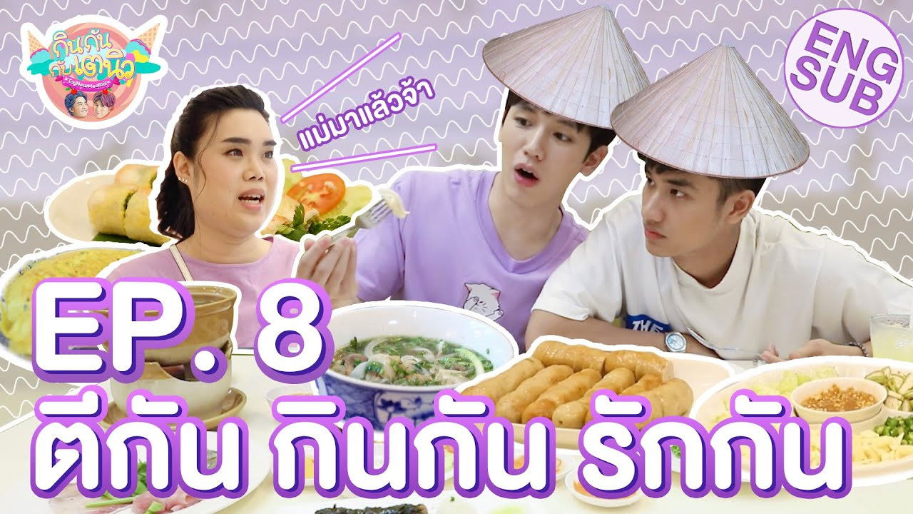 กินกัน กับ เต - นิว — Épisode 8