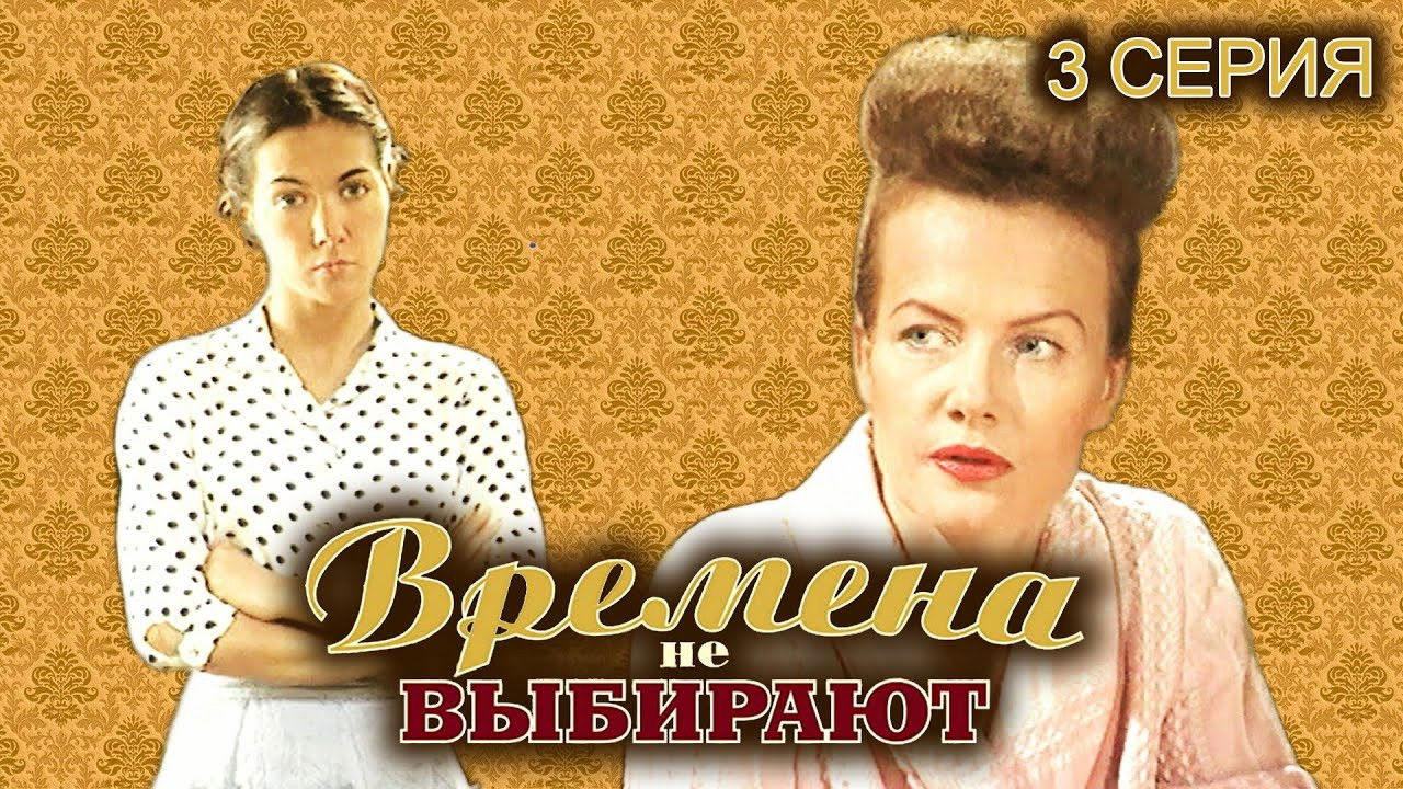Времена не выбирают — Épisode 3