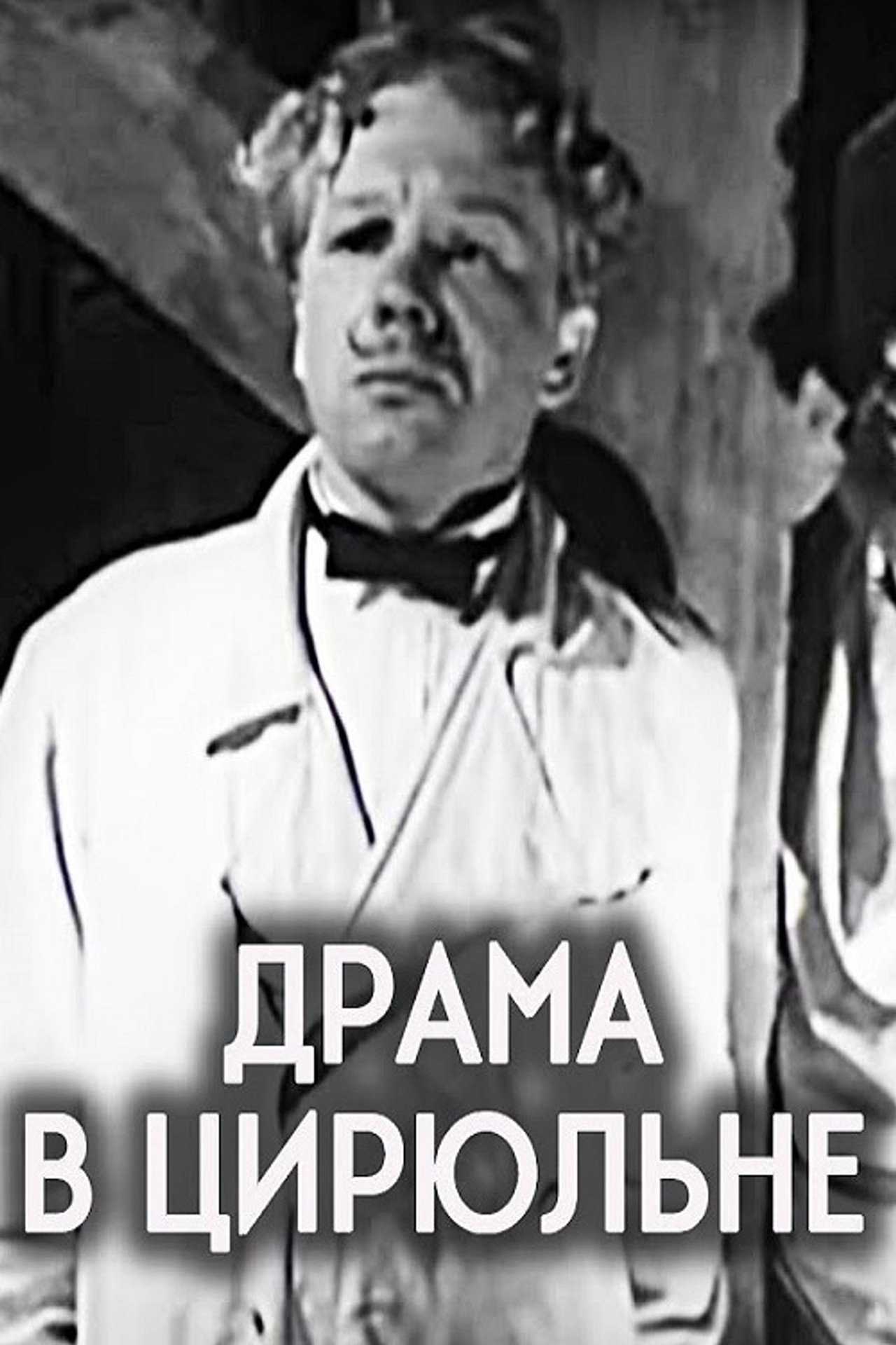 Драма в цирюльне filmaffisch