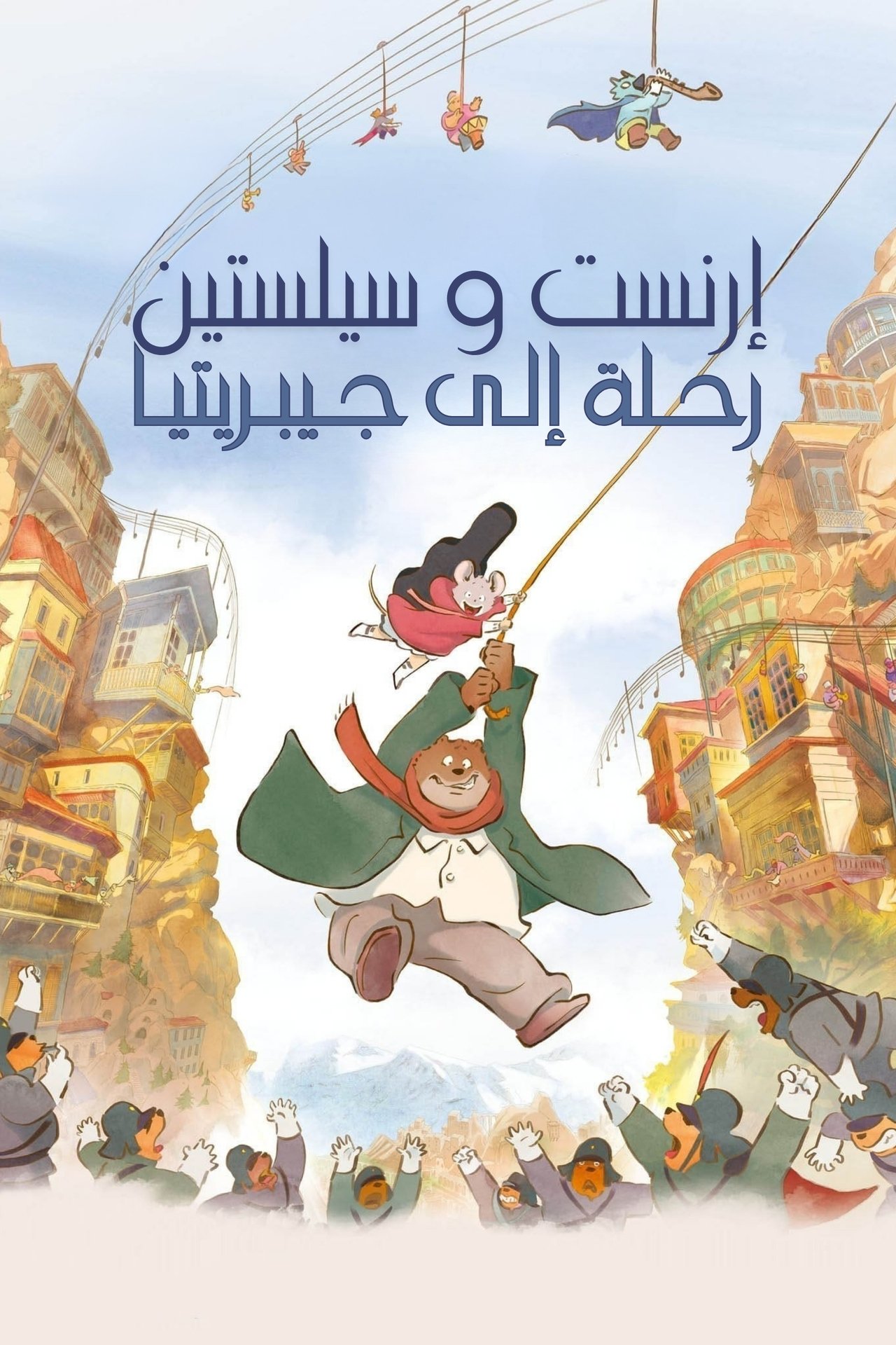 مشاهدة فيلم Ernest & Celestine: A Trip to Gibberitia مترجم بدون اعلانات - بوستر