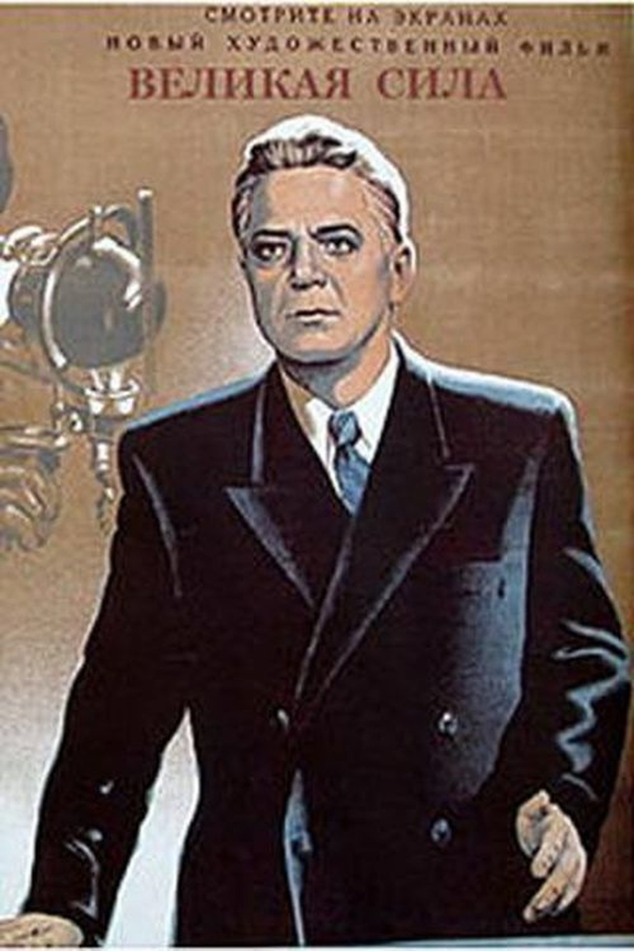 Великая сила Великая сила