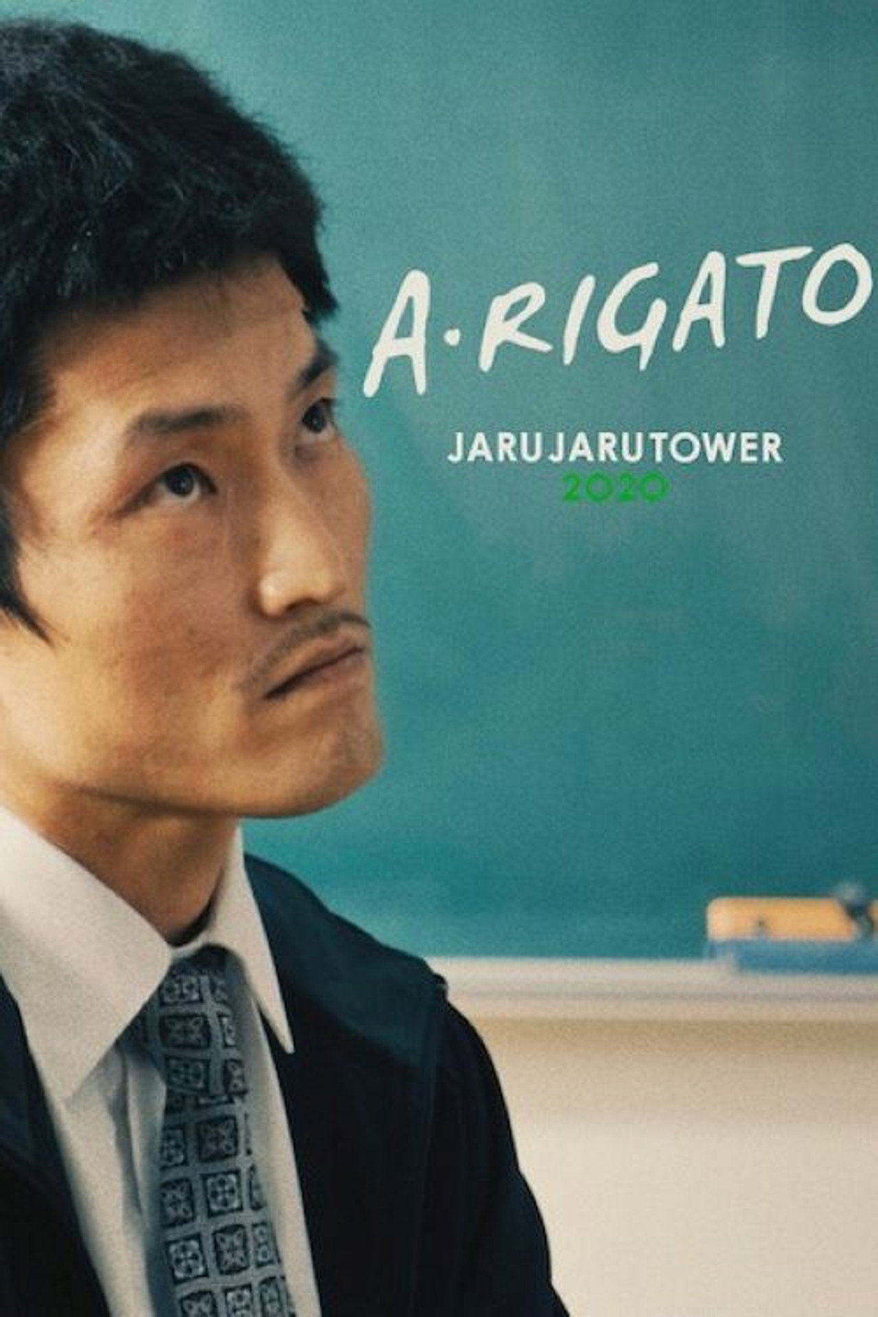 あ・りがとう ―JARUJARU TOWER 2020― filmaffisch