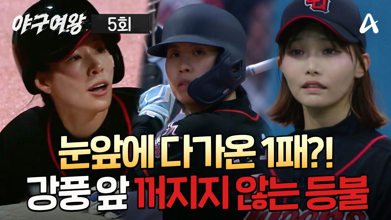 야구여왕 — Épisode 5