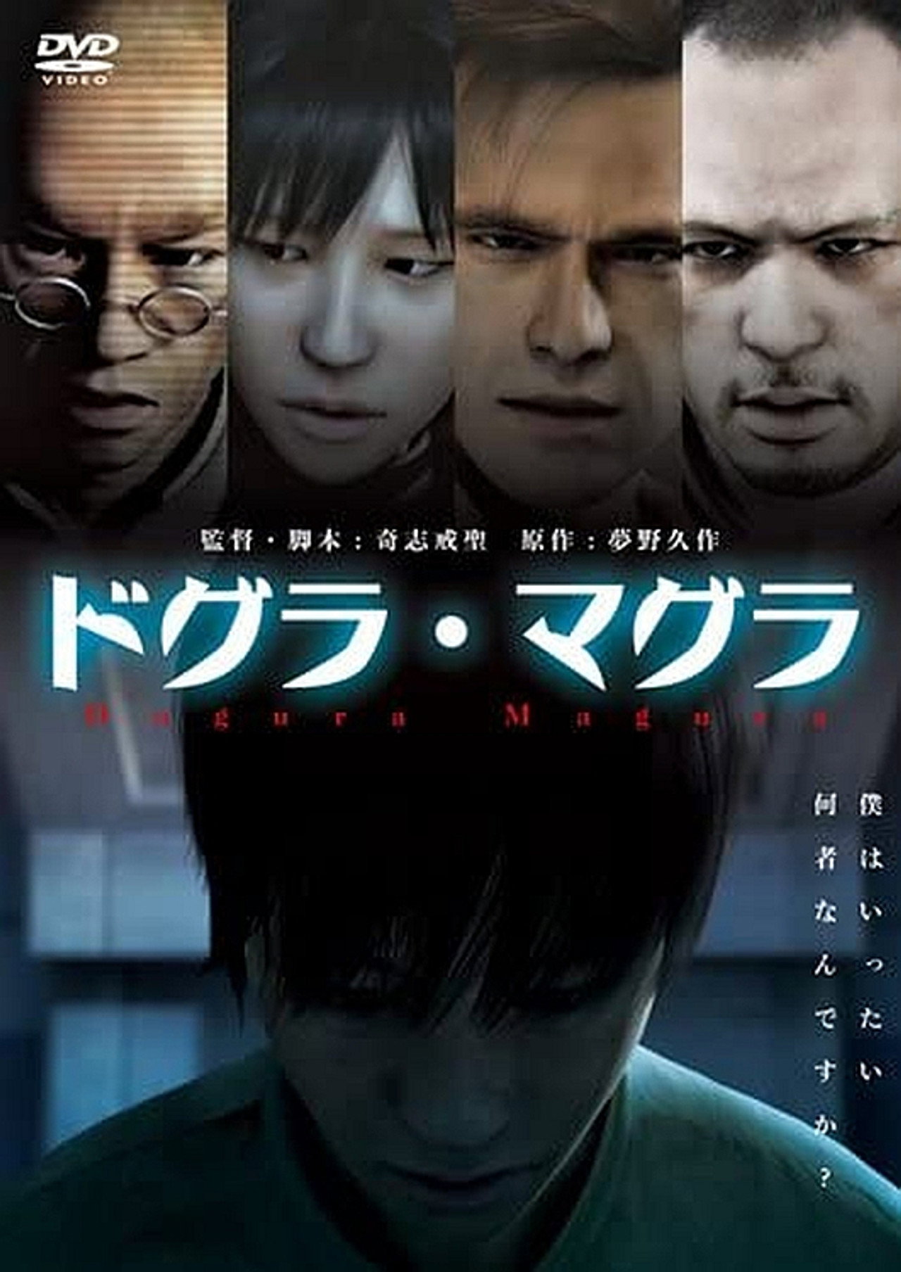 ドグラ・マグラ filmaffisch