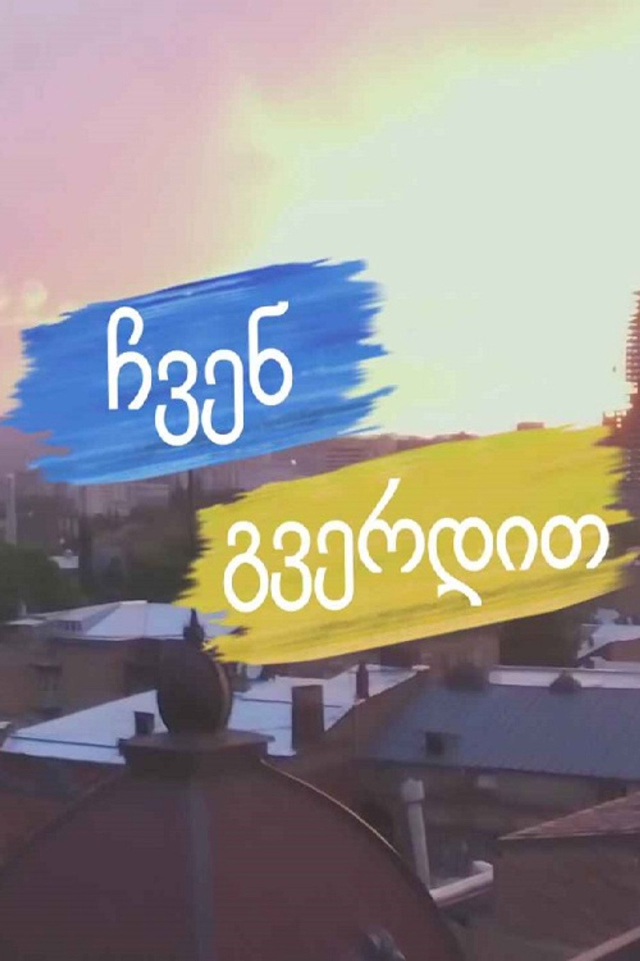 ჩვენ გვერდით affisch