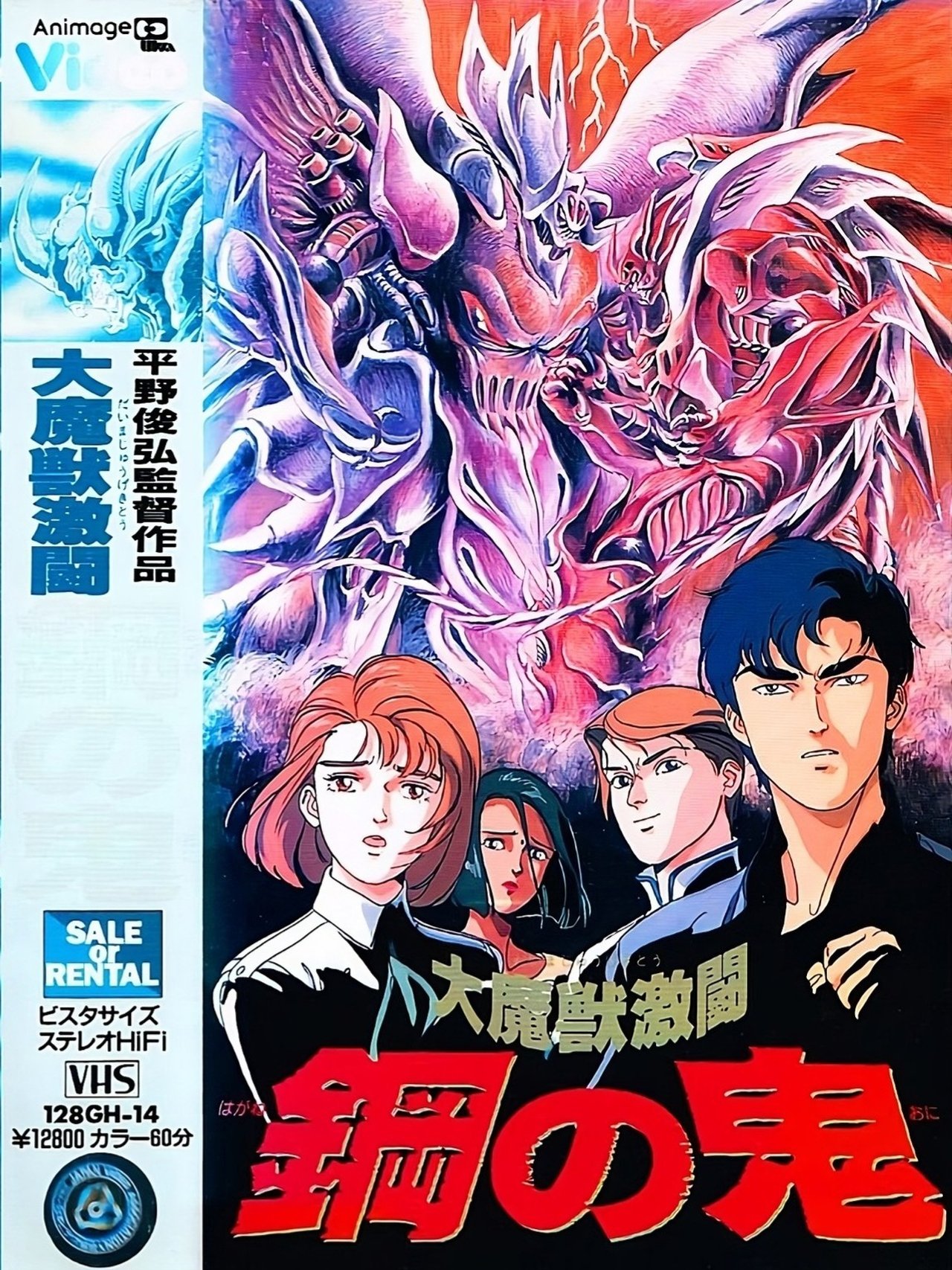 大魔獣激闘 鋼の鬼 大魔獣激闘 鋼の鬼