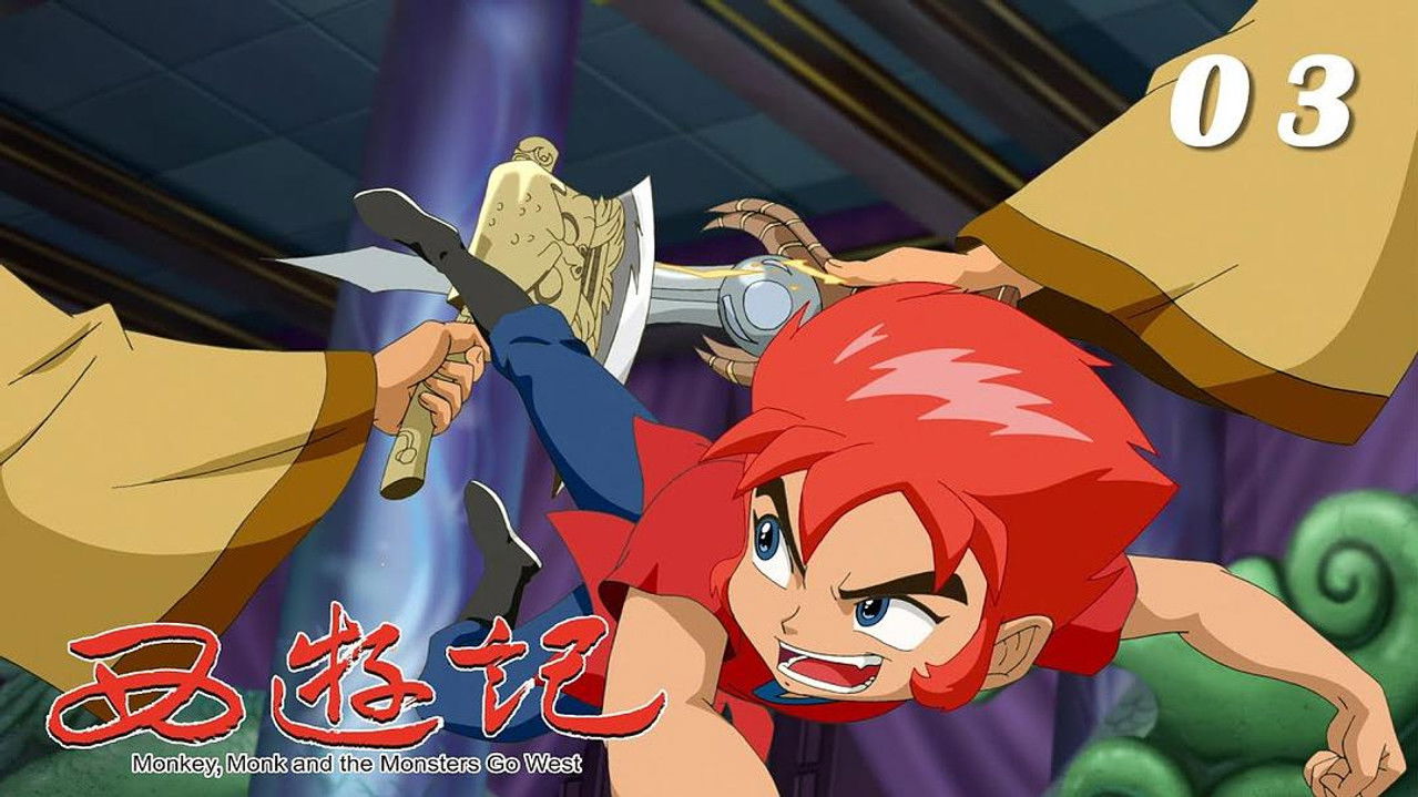 西游记 — Épisode 3
