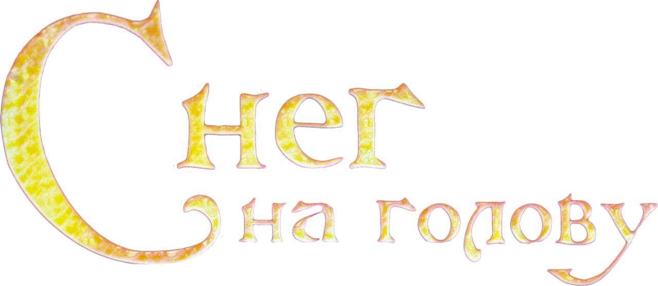 Снег на голову