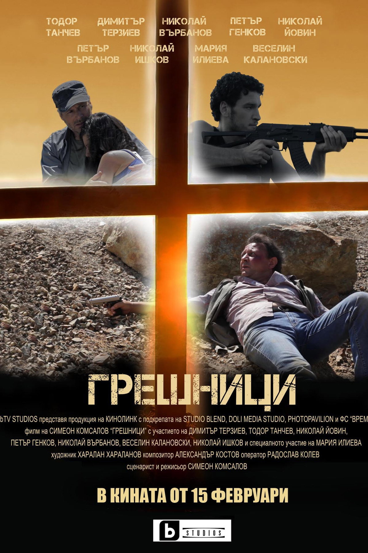 Грешници filmaffisch