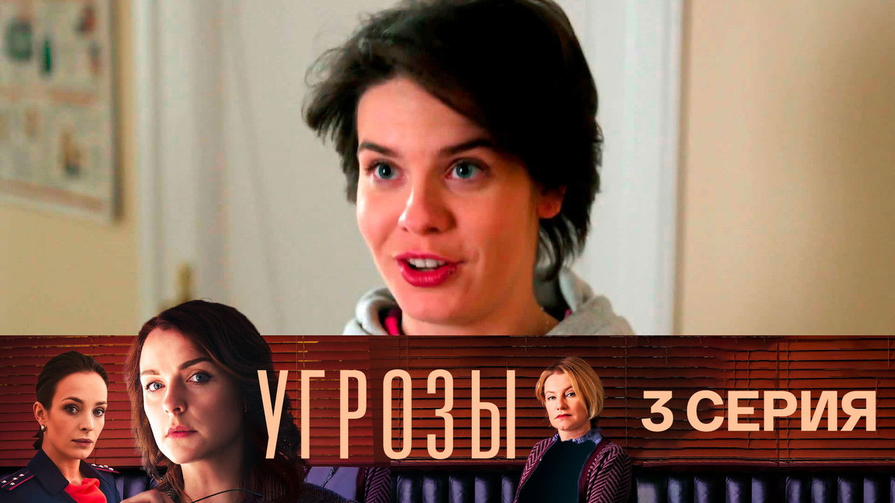 Угрозы — Épisode 3