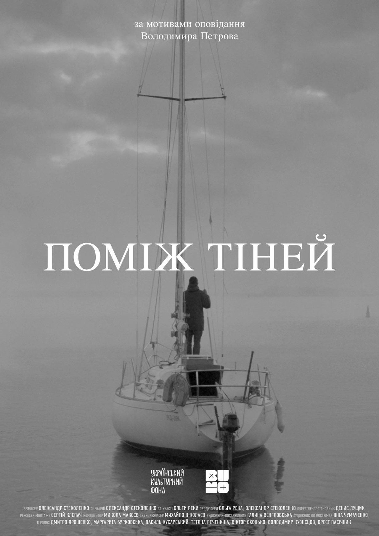 Поміж тіней filmaffisch