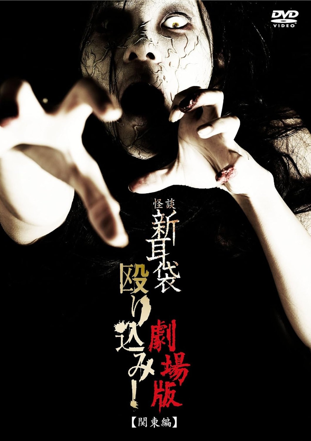مشاهدة فيلم Kaidan Shin Mimibukuro Nagurikomi! Gekijō-ban Kantō-hen مترجم بدون اعلانات - بوستر