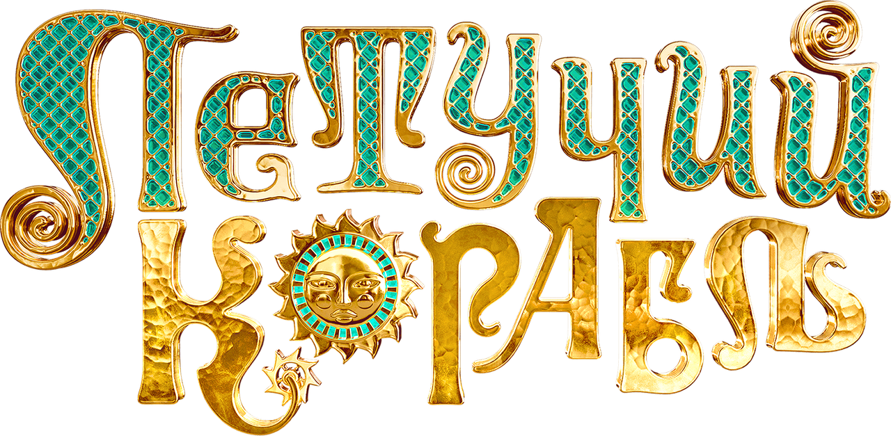 Летучий корабль