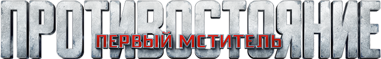 Первый мститель: Противостояние