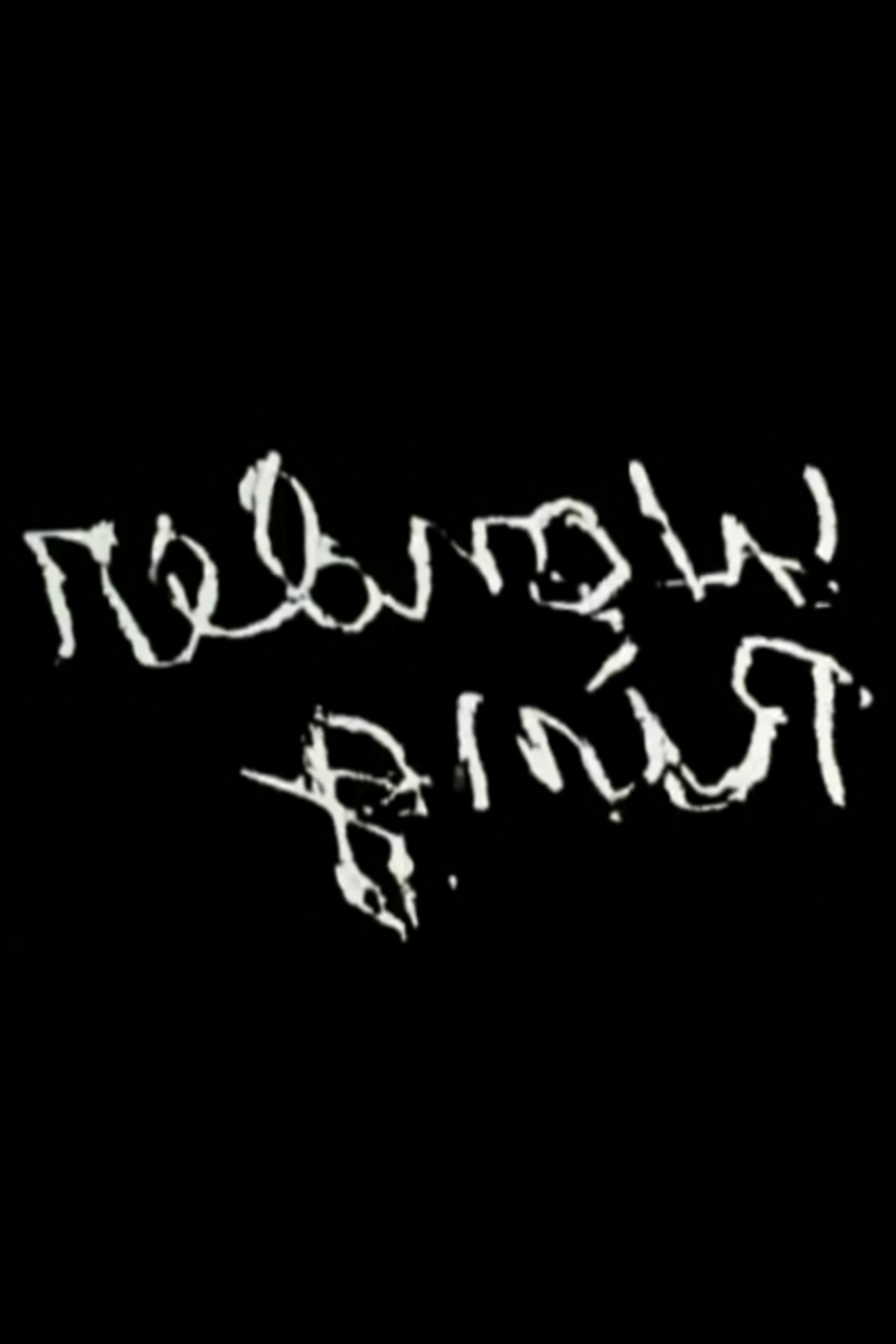 Gnir Rednow filmaffisch