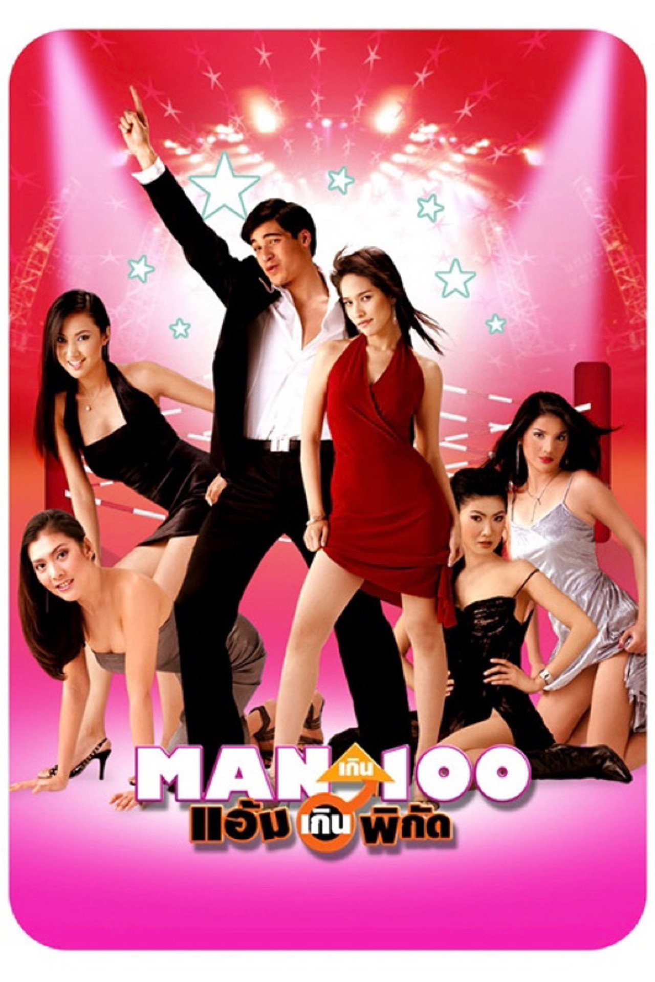 Man เกิน 100 แอ้มเกินพิกัด filmaffisch
