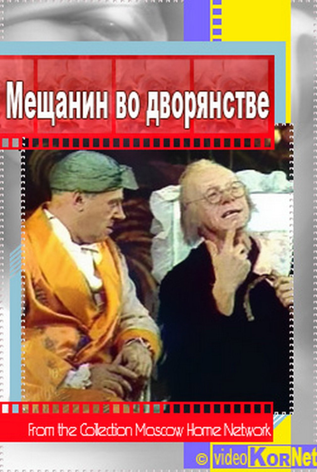 Мещанин во дворянстве Мещанин во дворянстве
