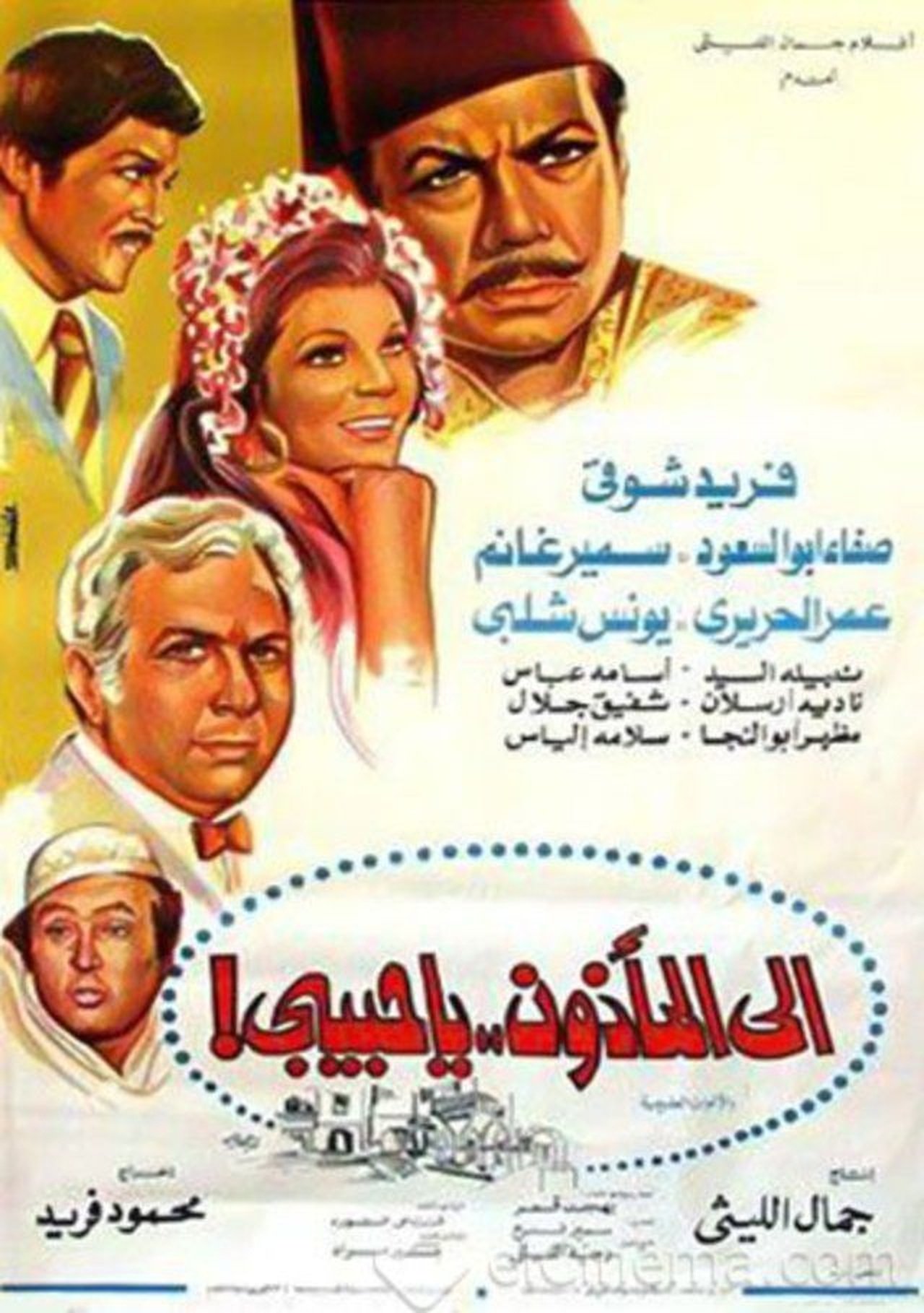 مشاهدة فيلم Ela Al Ma2zoon Ya Habibi مترجم بدون اعلانات - بوستر