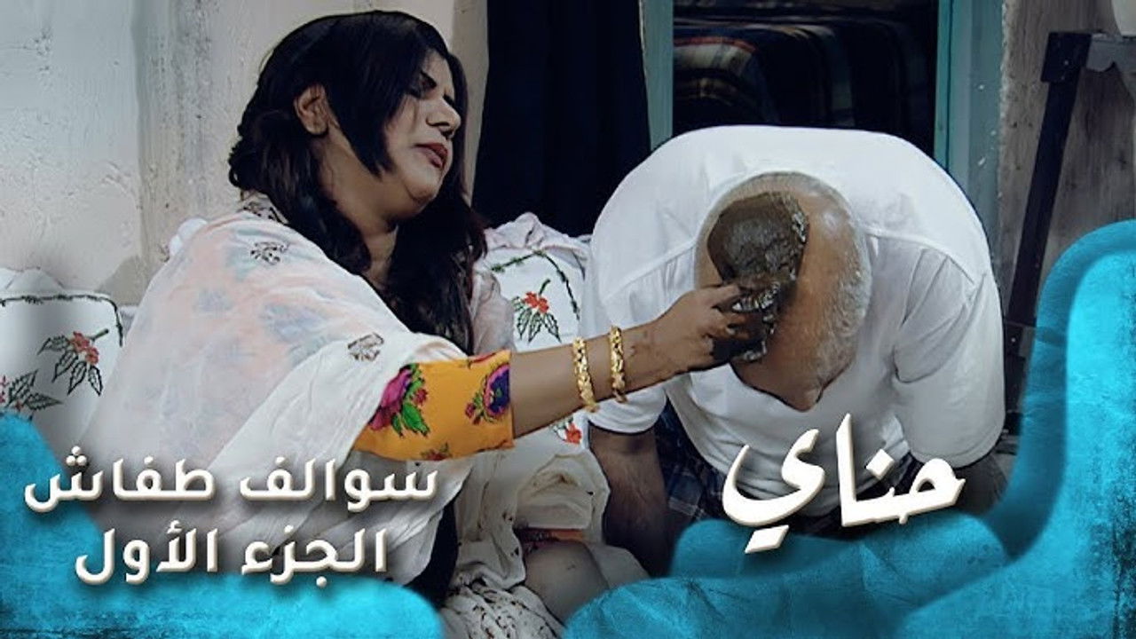 سوالف طفاش — Épisode 28