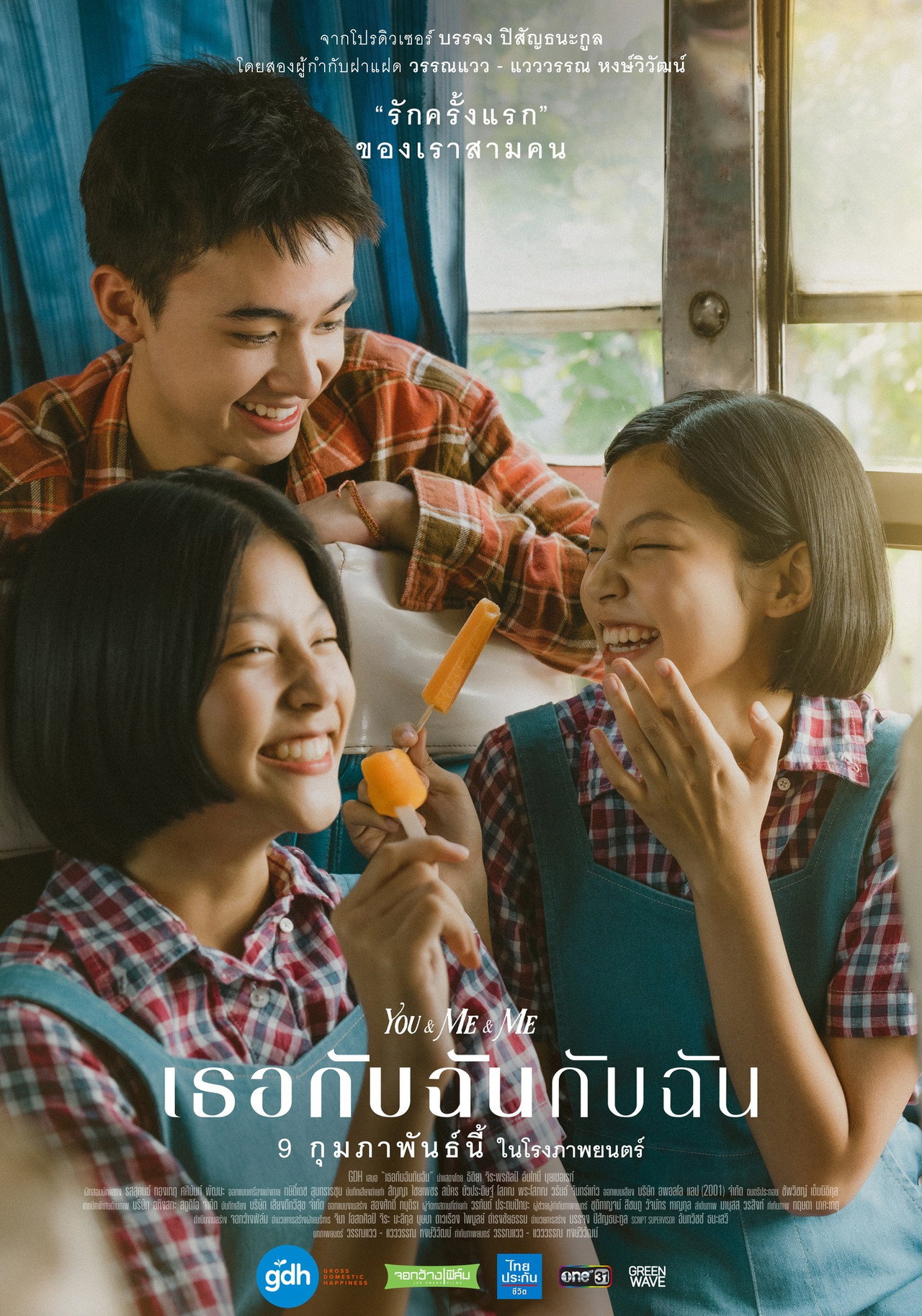 เธอกับฉันกับฉัน filmaffisch