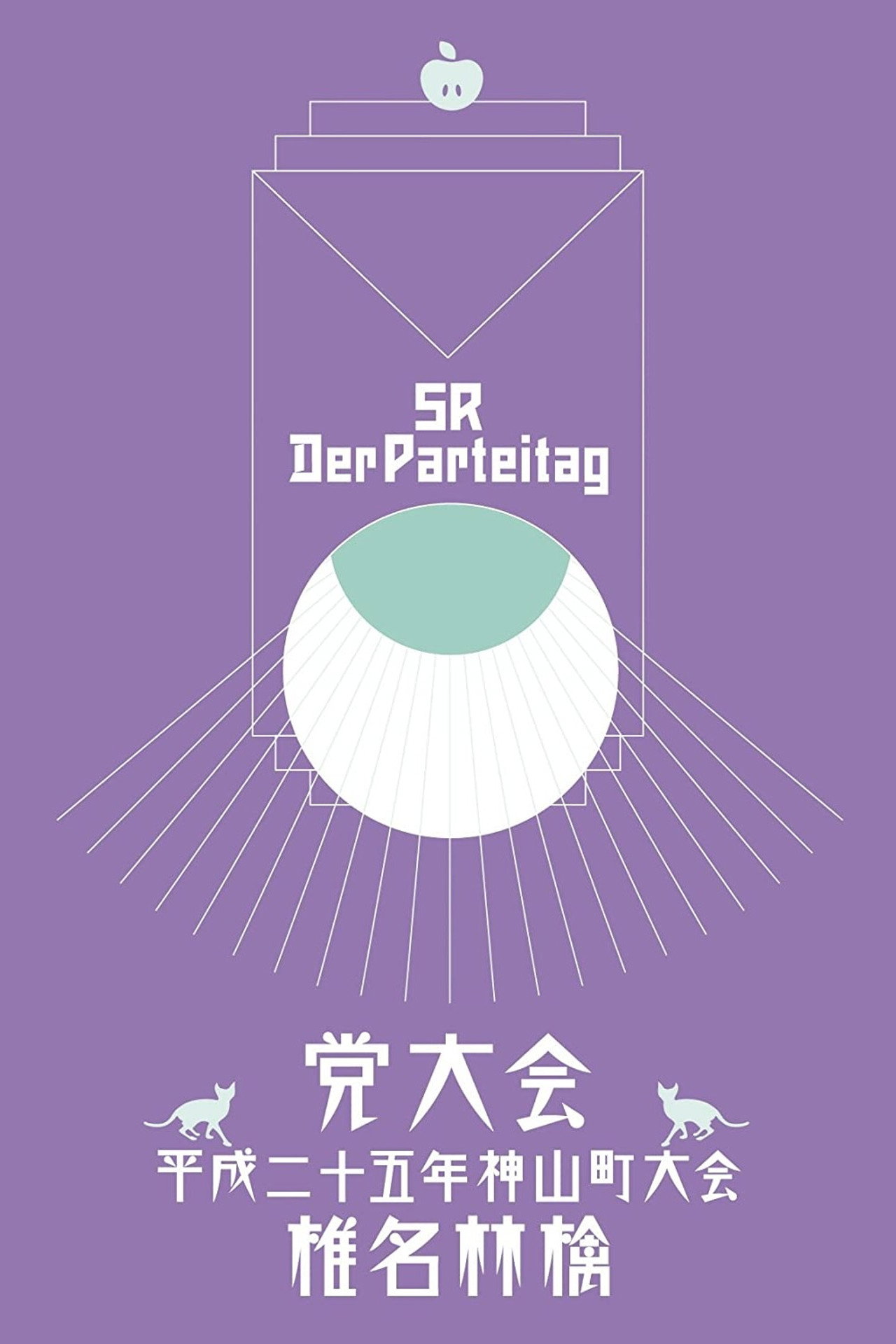 党大会 平成二十五年神山町大会 filmaffisch
