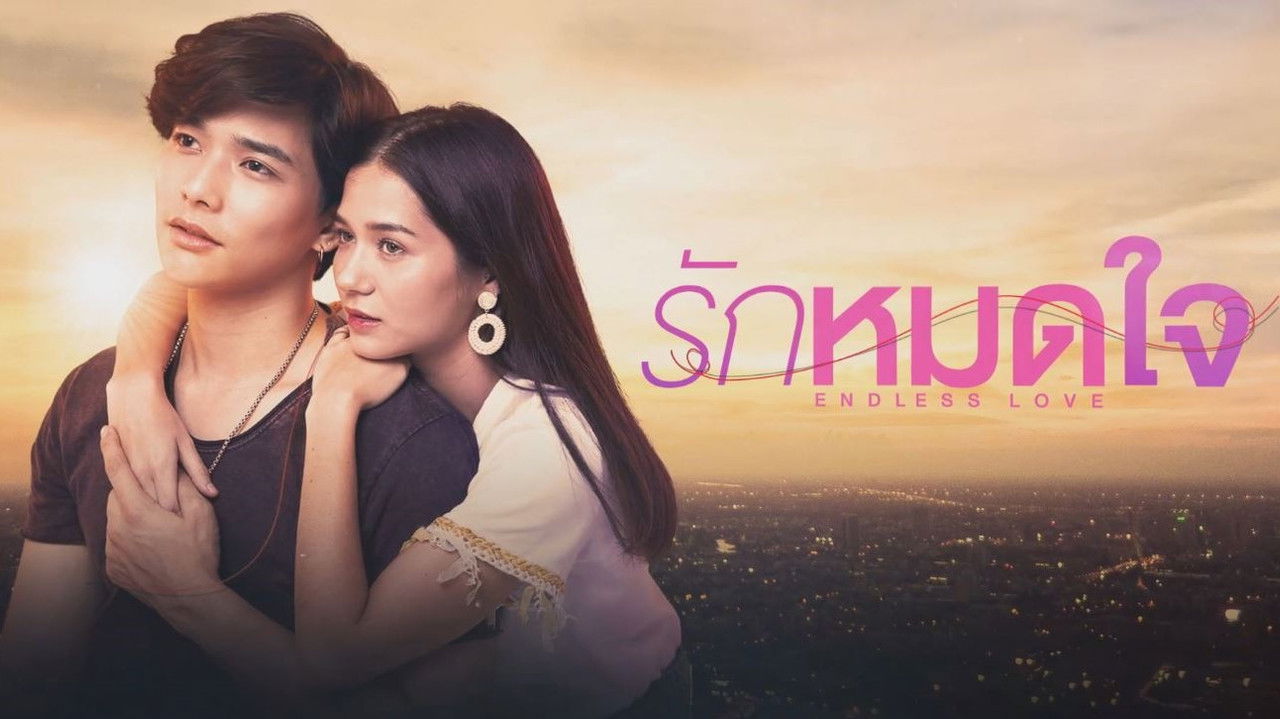 รักหมดใจ — Épisode 2