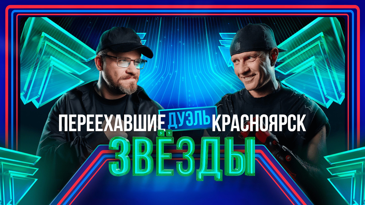 Звёзды - Season 2 Episode 5 : Episode 5