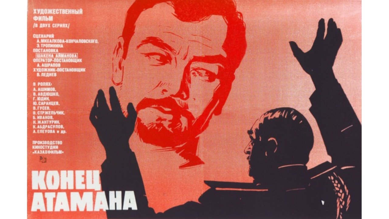 Конец атамана movie poster