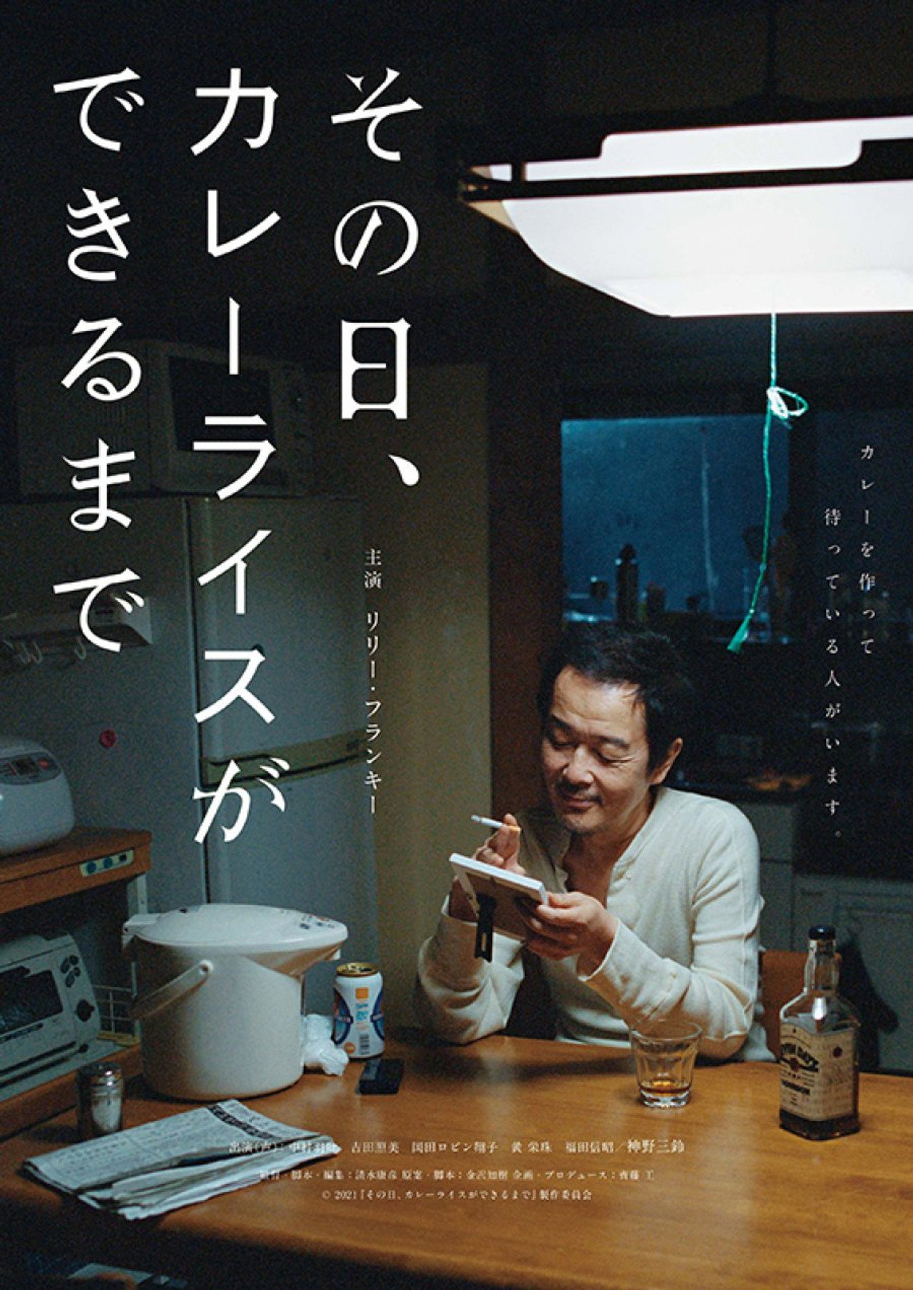 その日、カレーライスができるまで filmaffisch