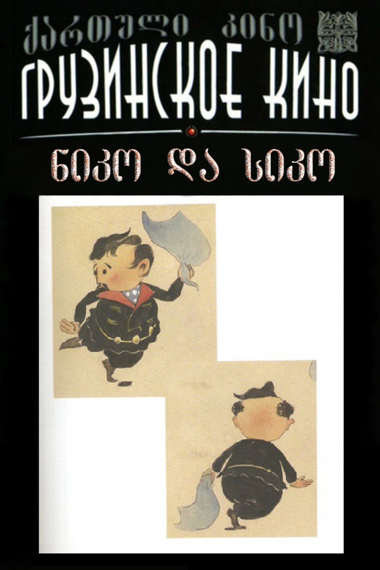 ნიკო და სიკო filmaffisch