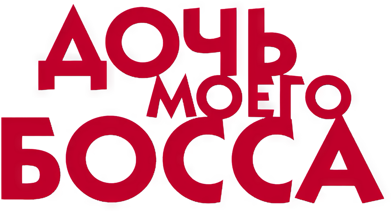Дочь моего босса