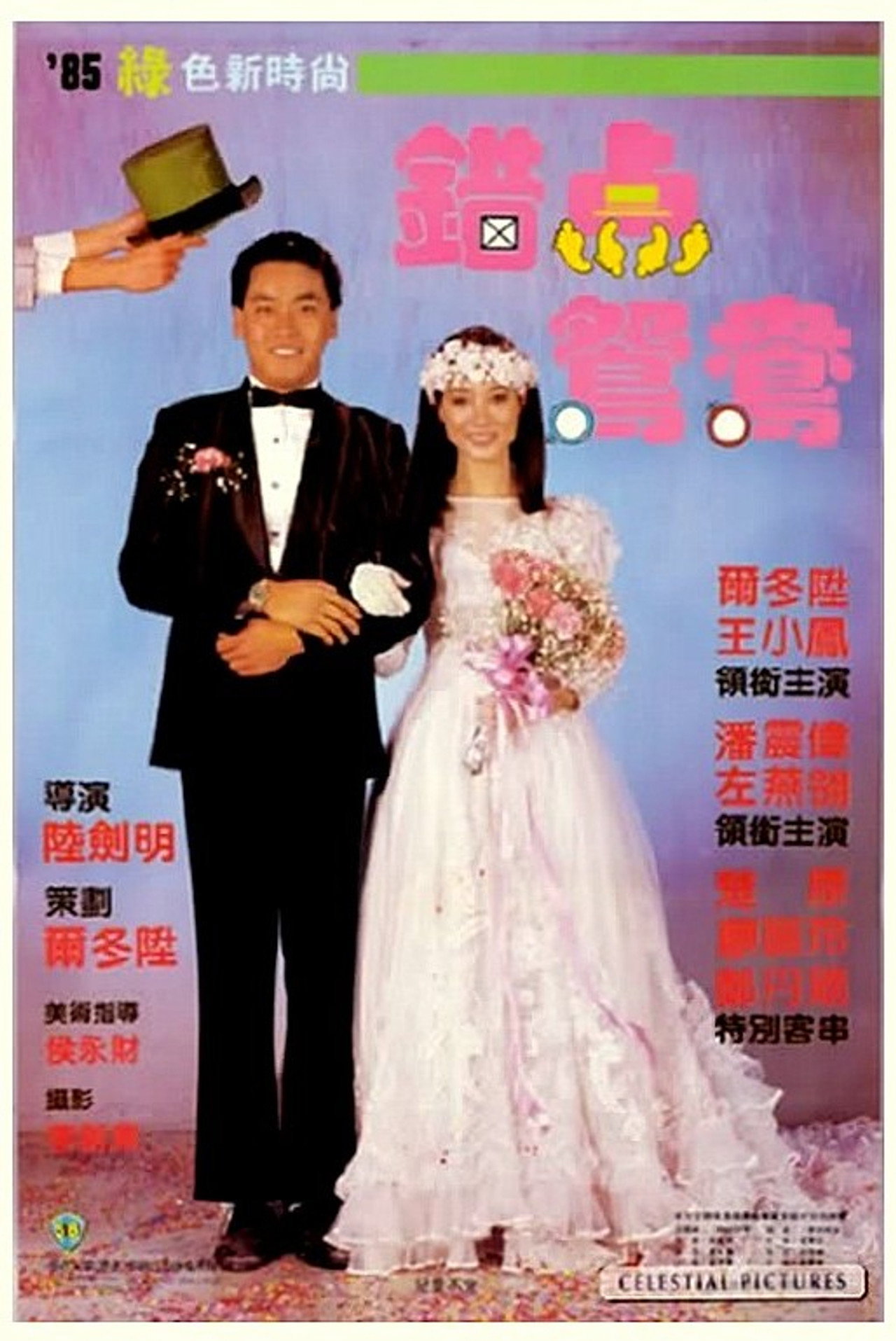 錯點鴛鴦 filmaffisch