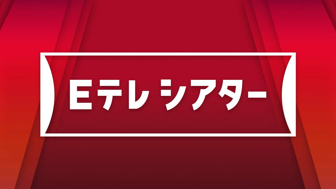 Backdrop for Ｅテレシアター