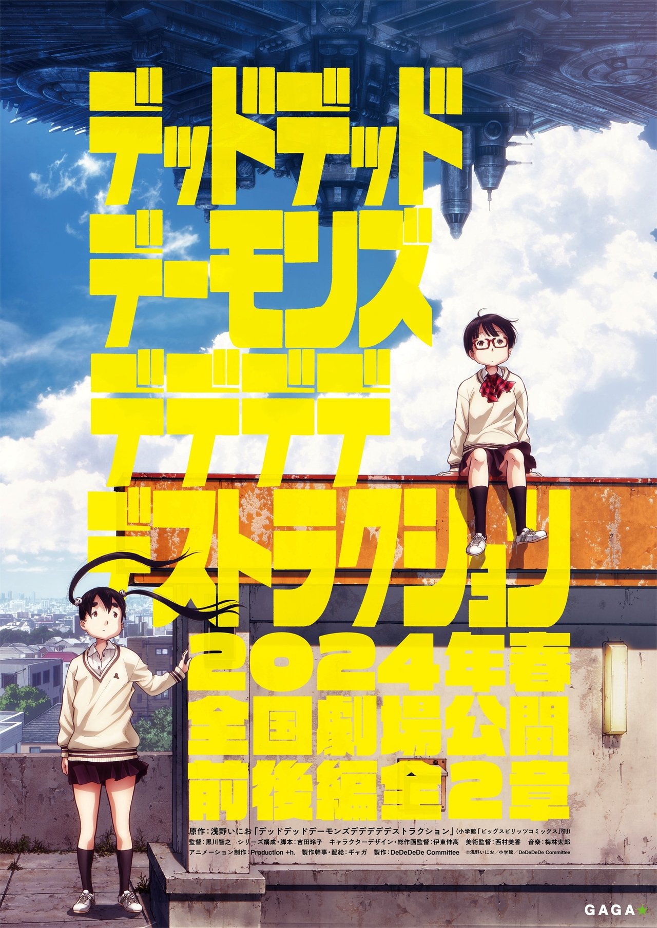 デッドデッドデーモンズデデデデデストラクション 前章 poster