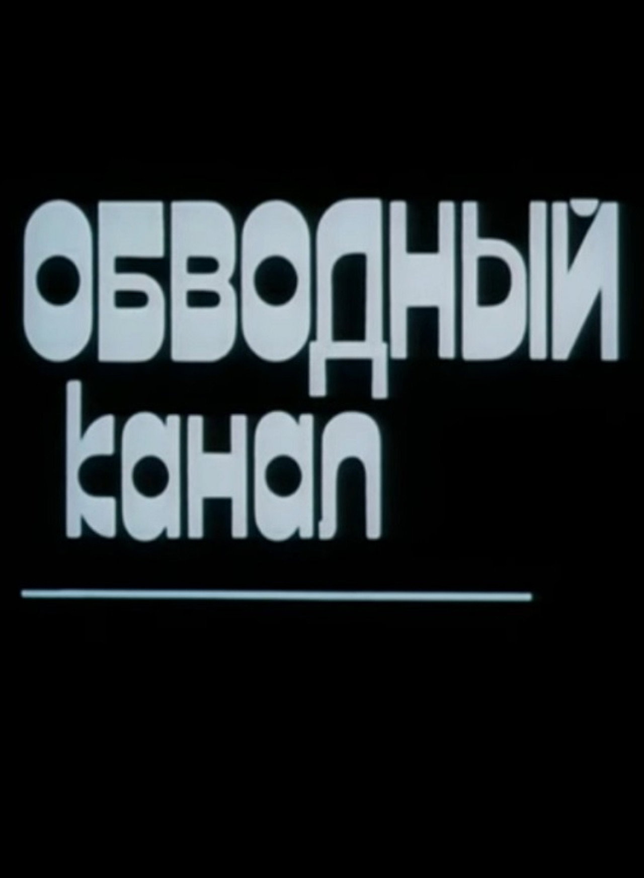 Обводный канал filmaffisch