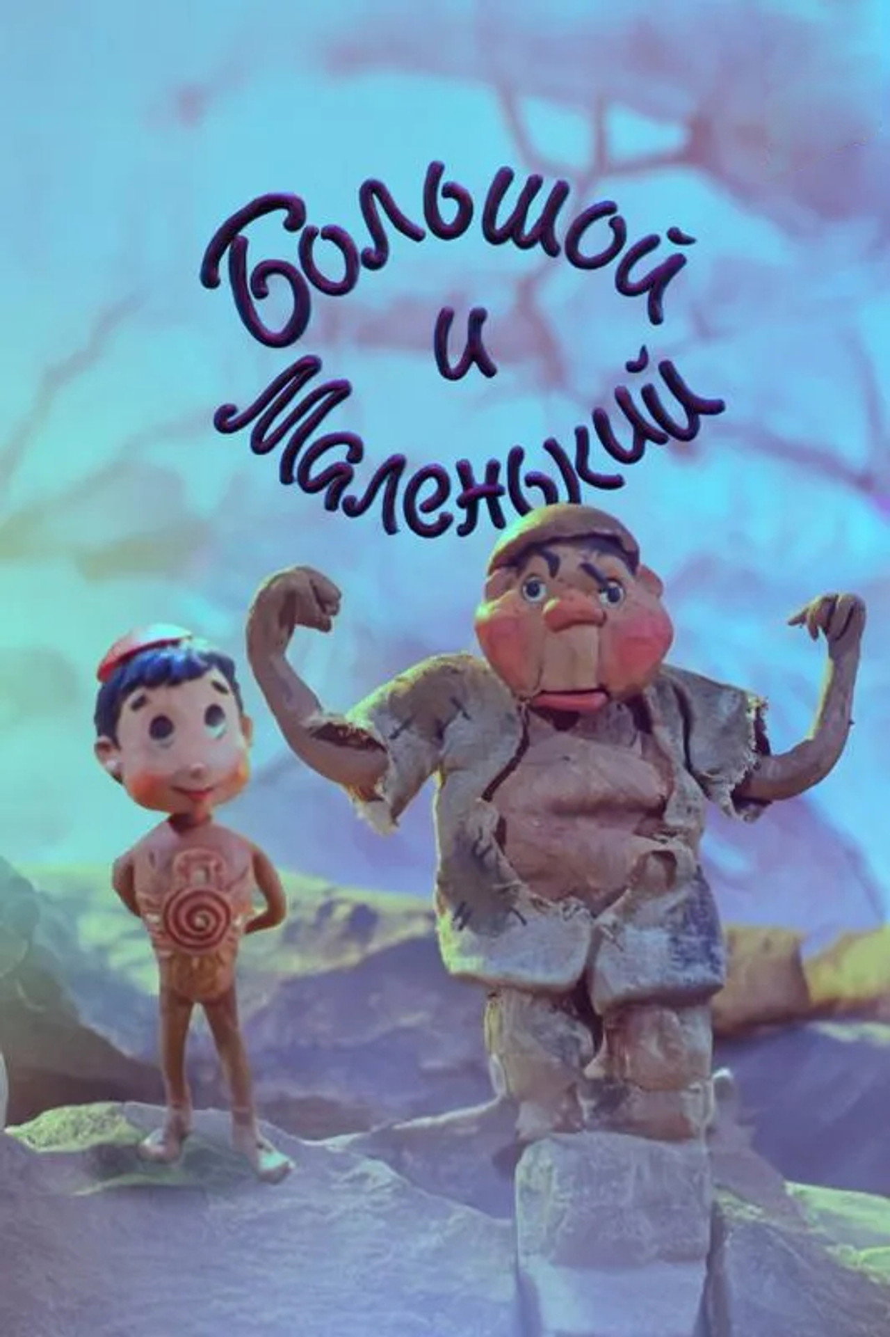 Большой и Маленький filmaffisch