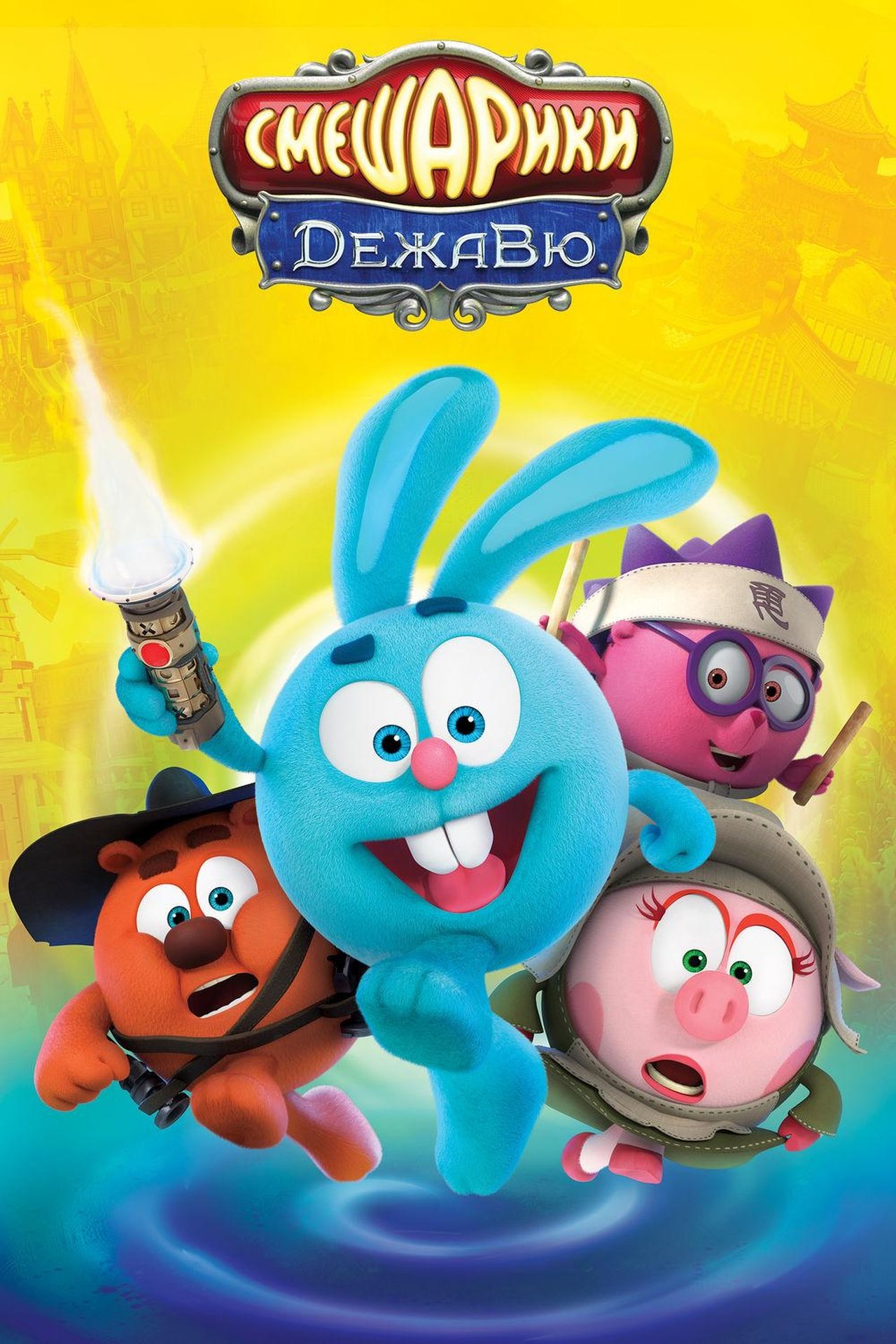 مشاهدة فيلم Kikoriki. Deja Vu مترجم بدون اعلانات - بوستر