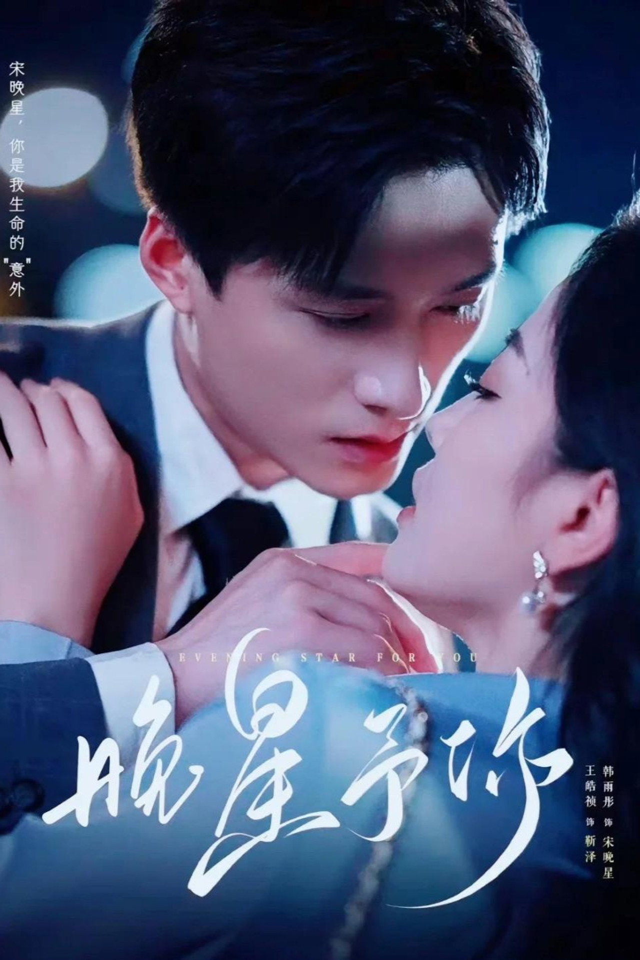 晚星予你